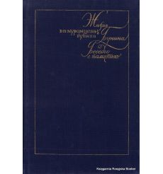 Жизнь Бунина. Беседы с памятью. Вера Муромцева-Бунина