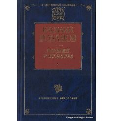 Розанов Василий. Религия и культура