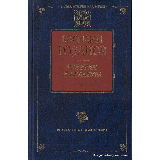 Розанов Василий. Религия и культура