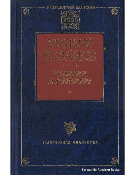 Розанов Василий. Религия и культура