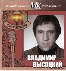 Высоцкий Владимир. Аллея шансона
