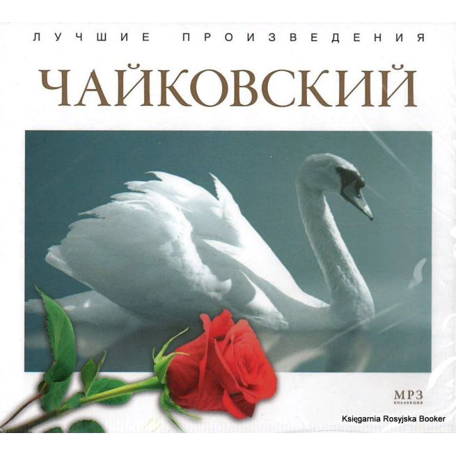 Лучшие произведения. Чайковский (mp3)