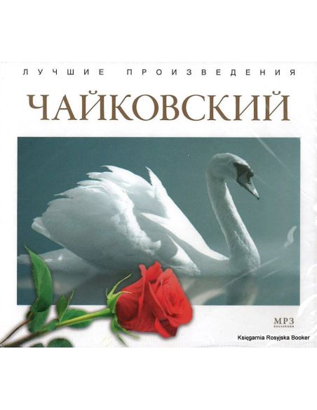 Лучшие произведения. Чайковский (mp3)