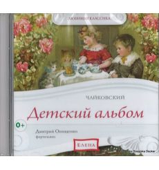 Чайковский. Детский альбом