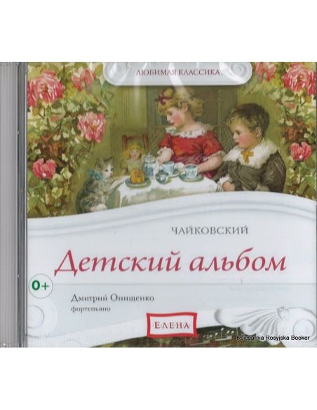 Чайковский. Детский альбом