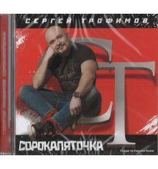 Трофимов Сергей. Сорокапяточка