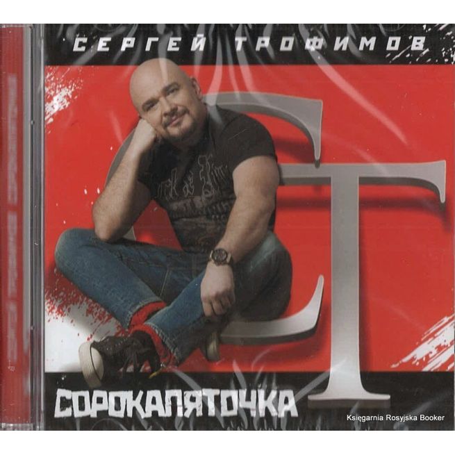 Трофимов Сергей. Сорокапяточка