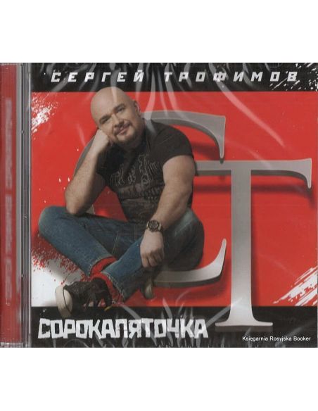 Трофимов Сергей. Сорокапяточка