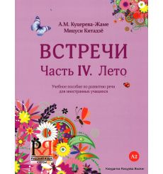 Встречи. Часть IV. Лето