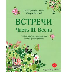 Встречи. Часть III. Весна