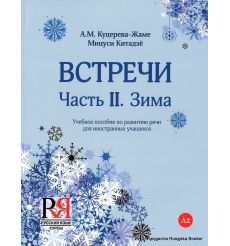 Встречи. Часть II. Зима