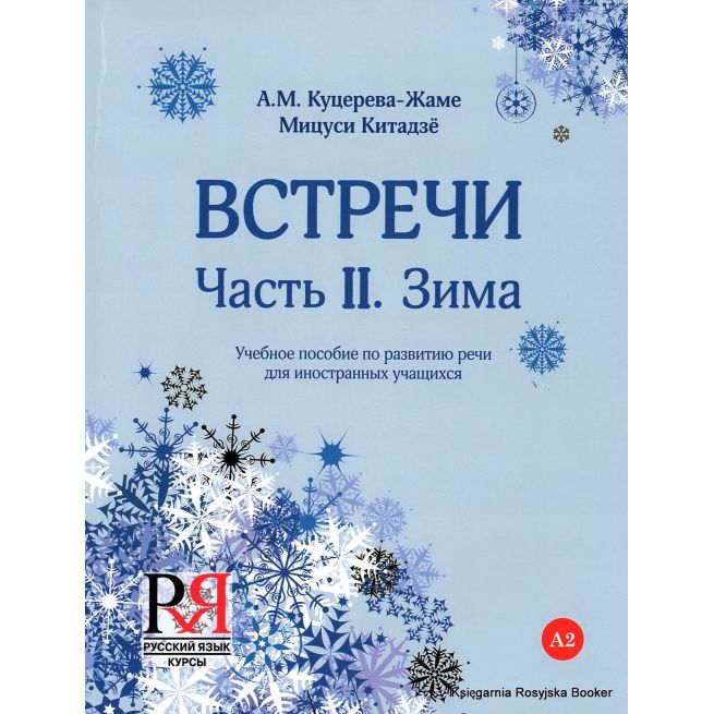 Встречи. Часть II. Зима