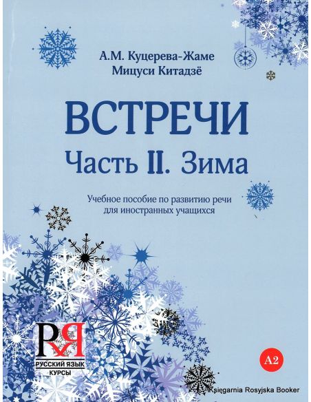 Встречи. Часть II. Зима