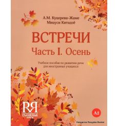 Встречи. Часть I. Осень