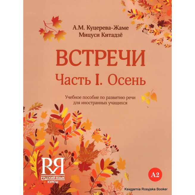 Встречи. Часть I. Осень