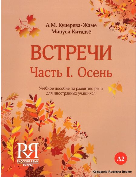 Встречи. Часть I. Осень