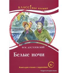 Достоевский Федор. Белые ночи. Книга для чтения с заданиями (В2)
