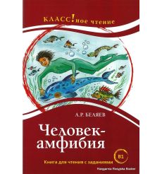 Беляев Александр. Человек-амфибия. Книга для чтения с заданиями (В1)