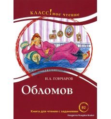 Гончаров Иван. Обломов. Книга для чтения с заданиями (В2)