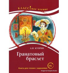Куприн Александр. Гранатовый браслет. Книга для чтения с заданиями (В1)