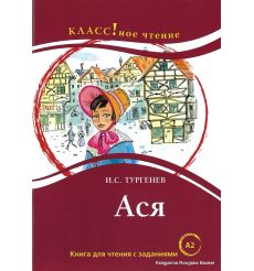 Тургенев Иван. Ася. Книга для чтения с заданиями (А2)