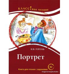 Гоголь Николай. Портрет. Книга для чтения с заданиями (В2)