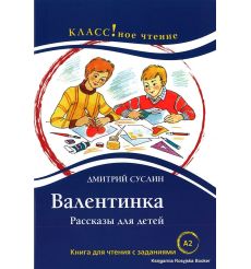 Суслин Дмитрий. Валентинка. Рассказы для детей. Книга для чтения с заданиями (А2)