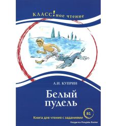 Куприн Александр. Белый пудель. Книга для чтения с заданиями (В1)