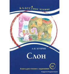 Куприн Александр. Слон. Книга для чтения с заданиями (А2)