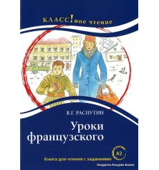 путин Валентин. Уроки французского. Книга для чтения с заданиями (А2)