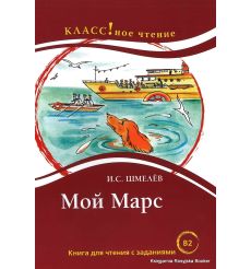 Шмелев Иван. Мой Марс. Книга для чтения с заданиями (В2)