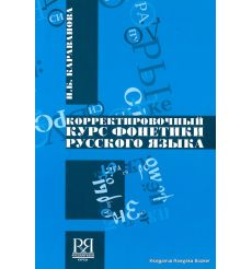 Корректировочный курс фонетики русского языка (+CD)