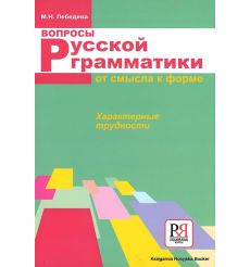 Вопросы русской грамматики: От смысла к форме