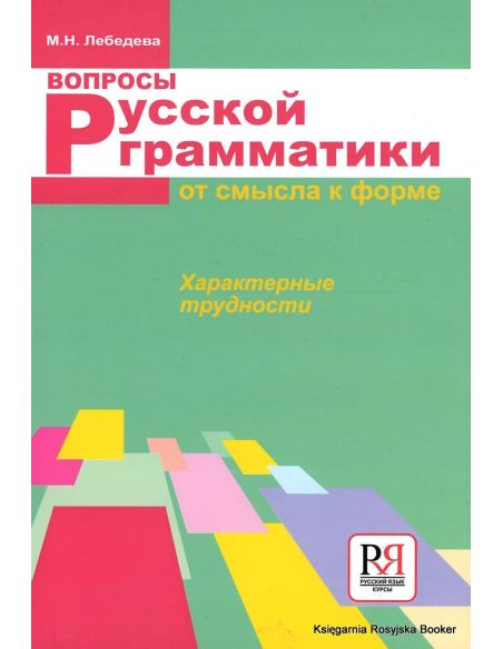 Вопросы русской грамматики: От смысла к форме