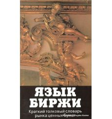 Язык биржи. Краткий толковый словарь рынка ценных бумаг