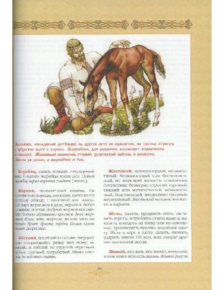 Иллюстрированный толковый словарь. Даль