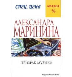 Маринина Александра. Призрак музыки