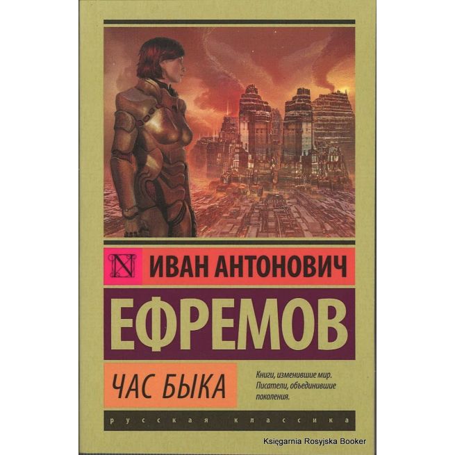 Ефремов Иван. Час быка