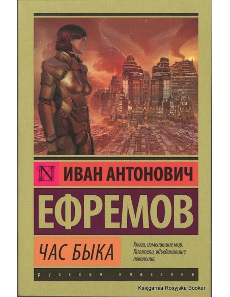 Ефремов Иван. Час быка