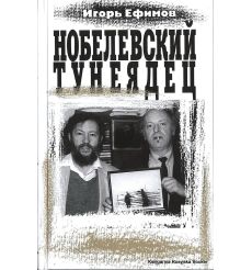 Ефимов Игорь. Нобелевский тунеядец