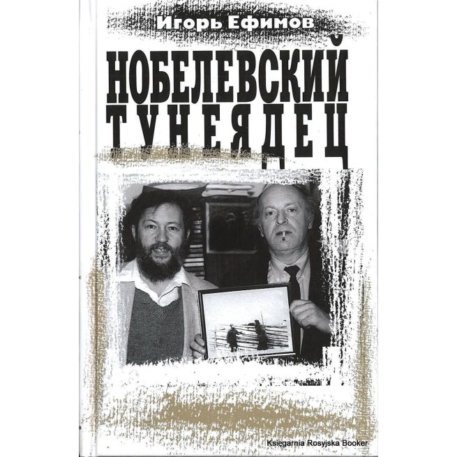 Ефимов Игорь. Нобелевский тунеядец