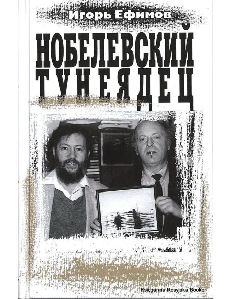 Ефимов Игорь. Нобелевский тунеядец