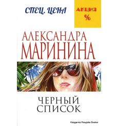 Маринина Александра. Черный список