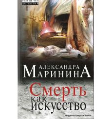 Маринина Александра. Смерть как искусство