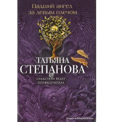 Степанова Татьяна. Падший ангел за левым плечом 2