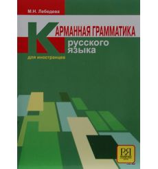 Карманная грамматика русского языка для иностранцев