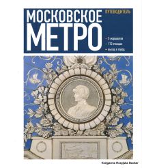 Московское метро. Путеводитель