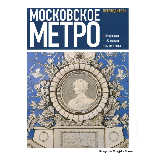 Московское метро. Путеводитель