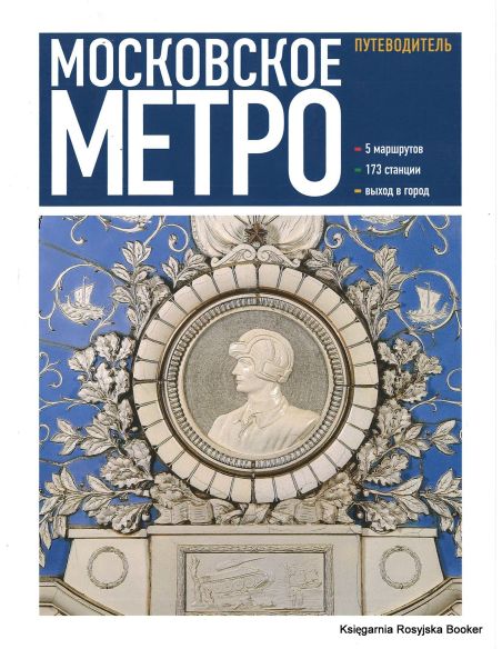 Московское метро. Путеводитель