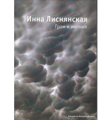 Лиснянская Инна. Гром и молния